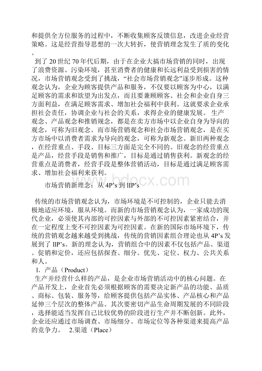 市场营销理念与应对之策00001.docx_第2页