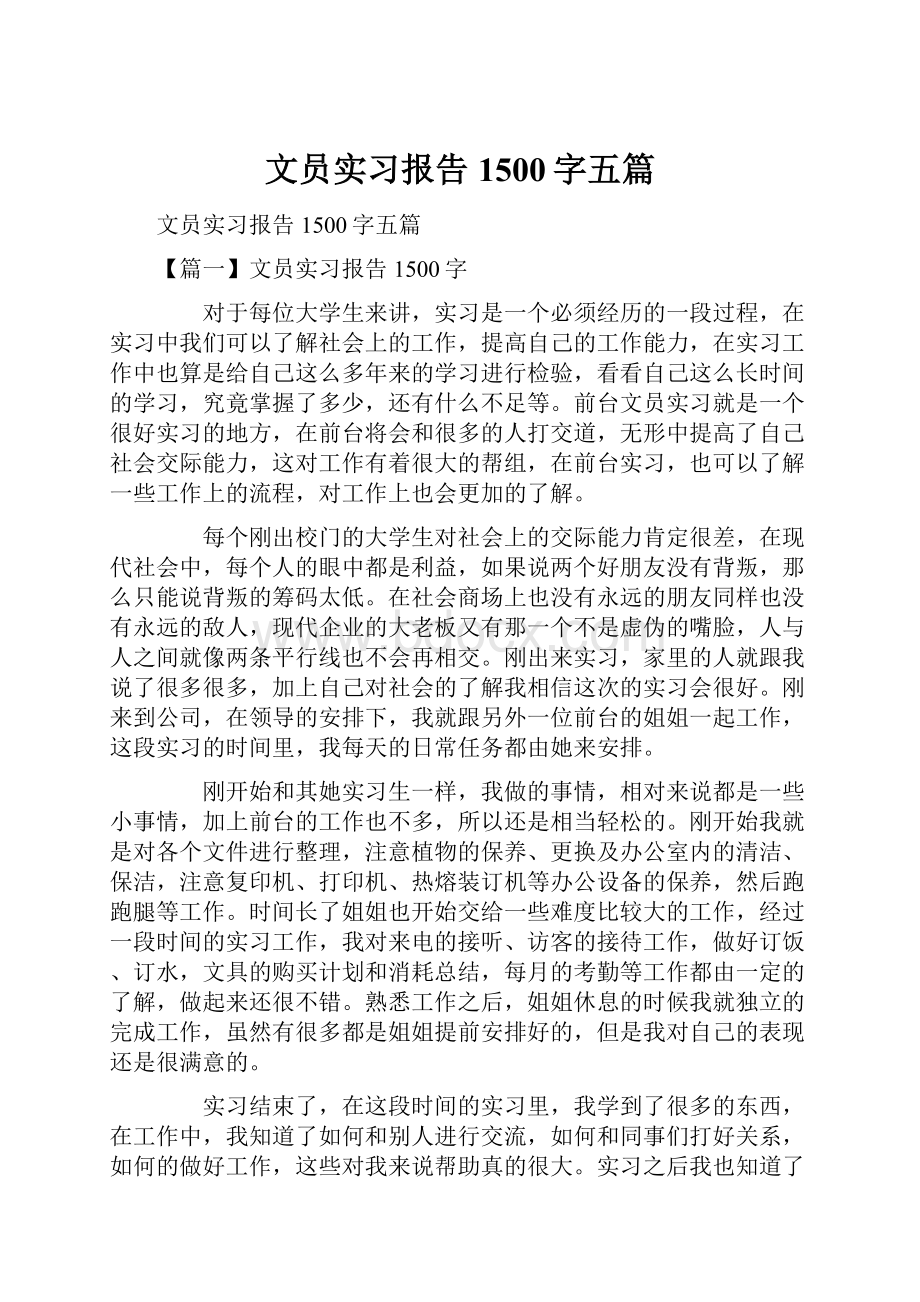 文员实习报告1500字五篇.docx