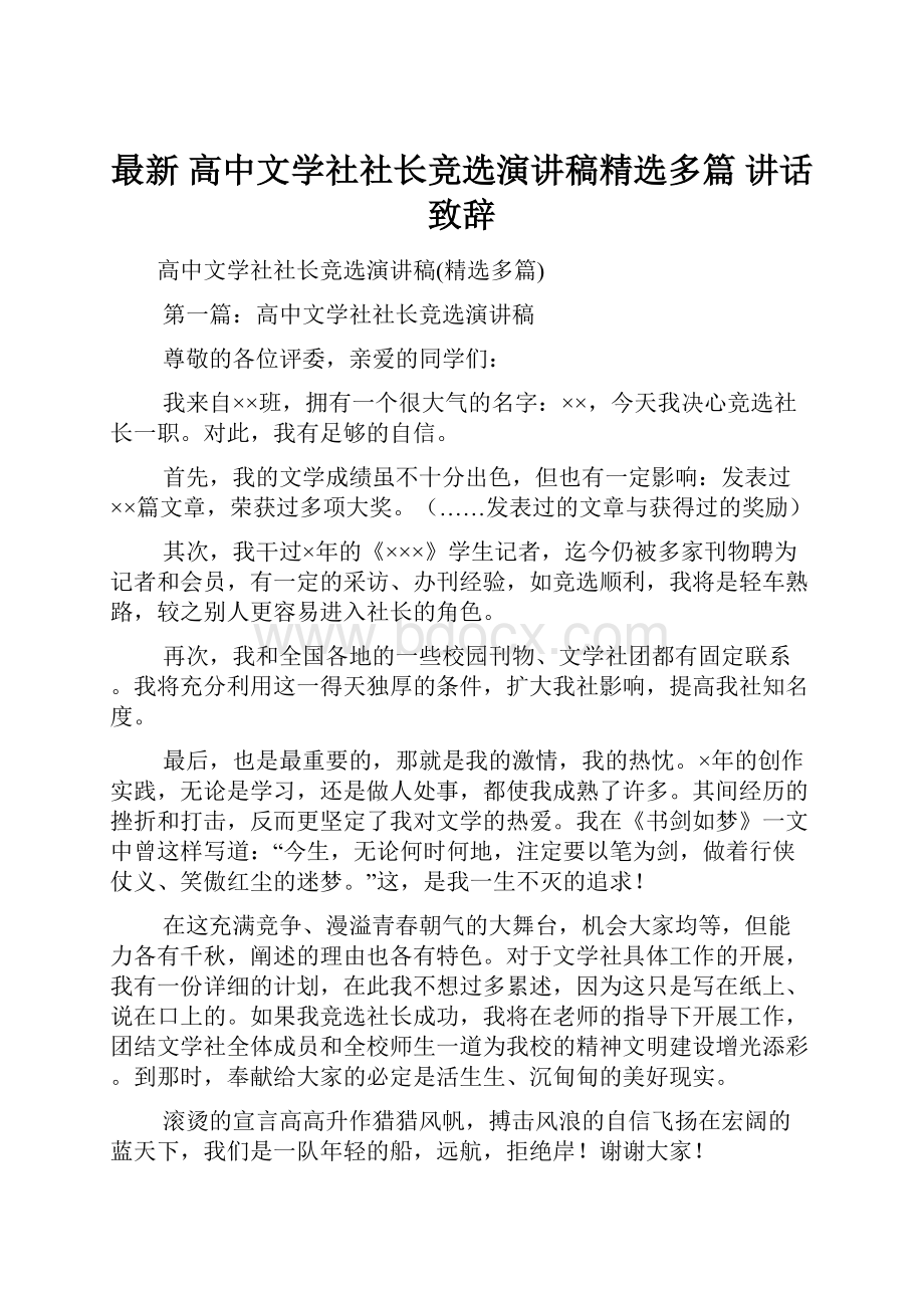 最新 高中文学社社长竞选演讲稿精选多篇 讲话 致辞.docx