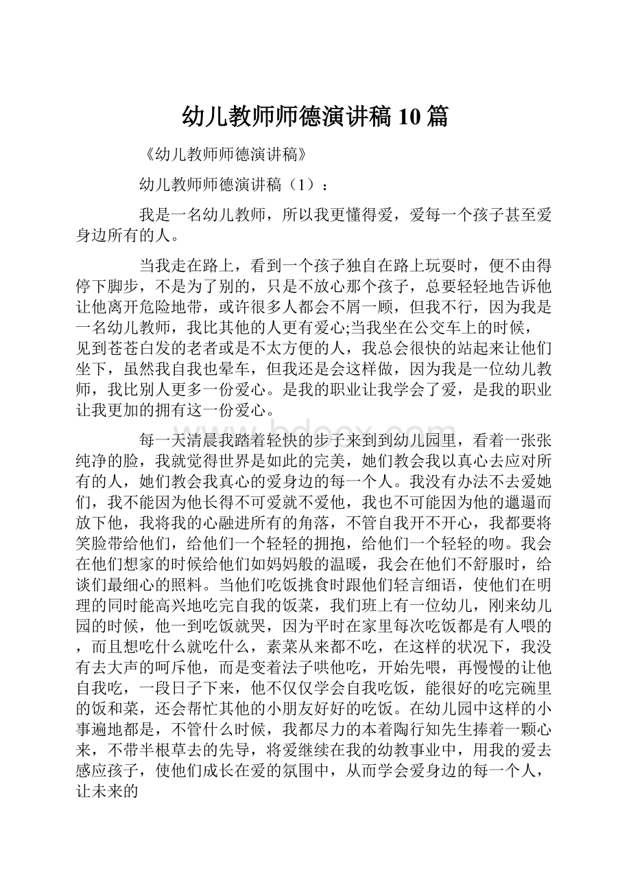 幼儿教师师德演讲稿10篇.docx