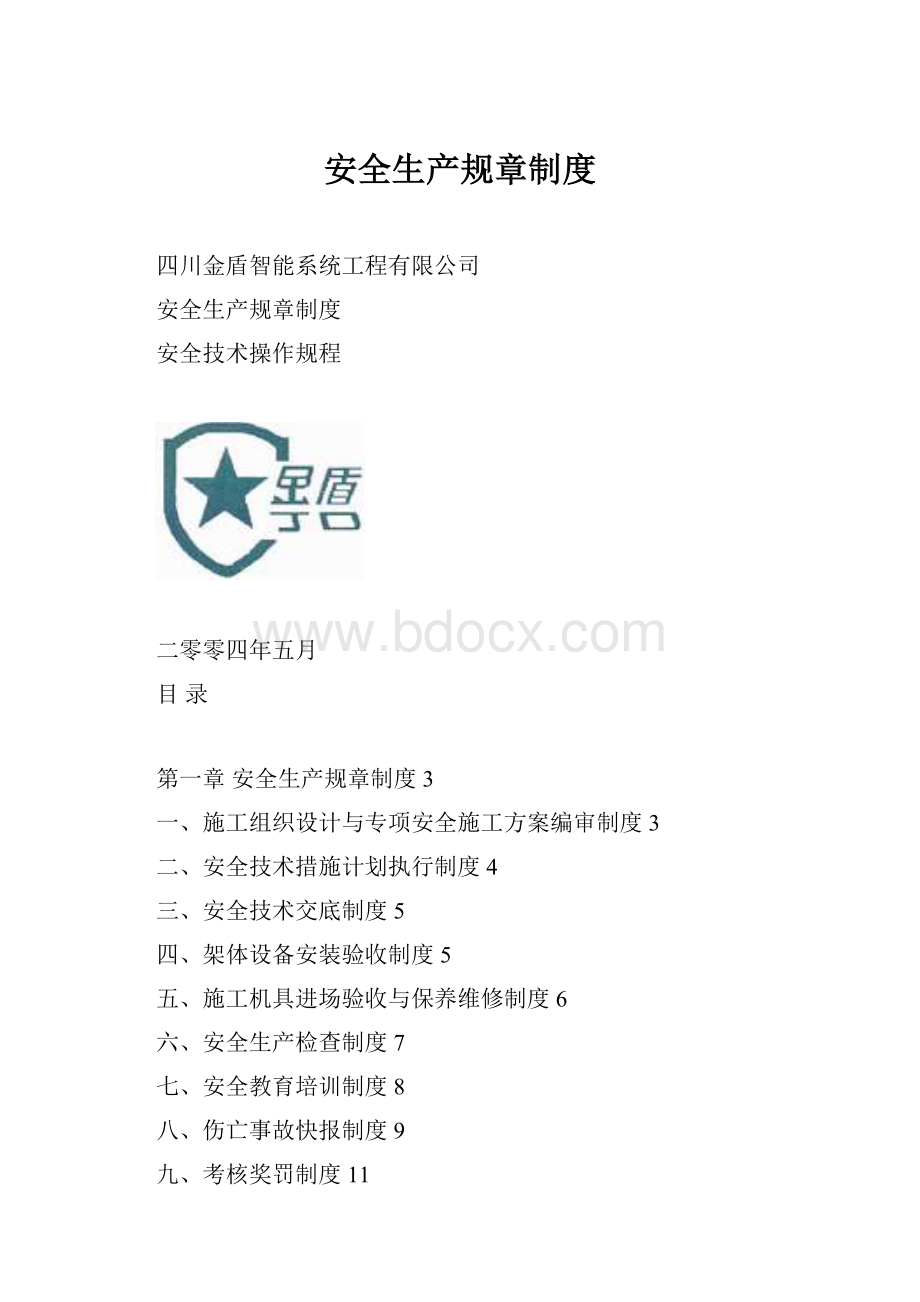 安全生产规章制度.docx_第1页