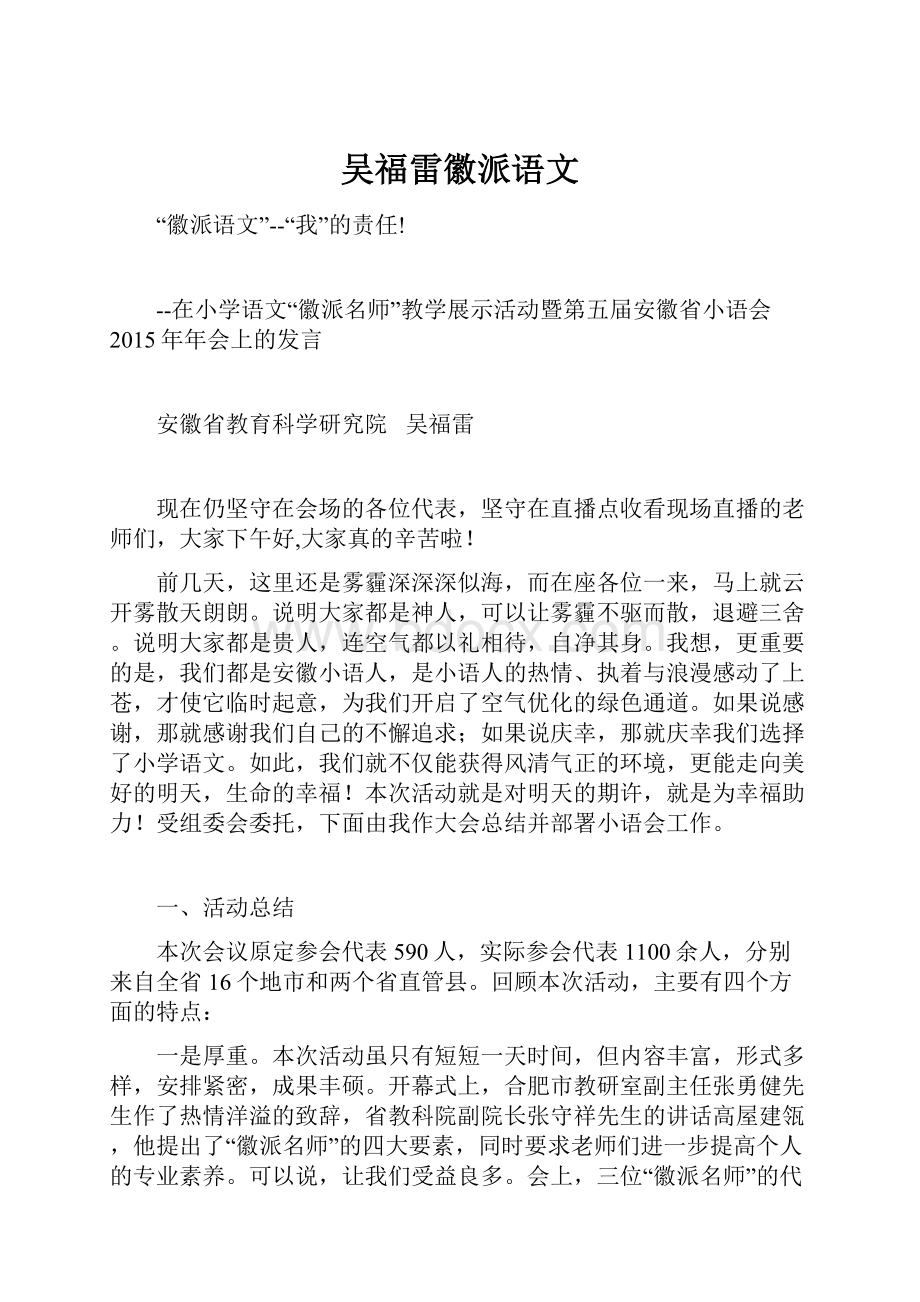 吴福雷徽派语文.docx