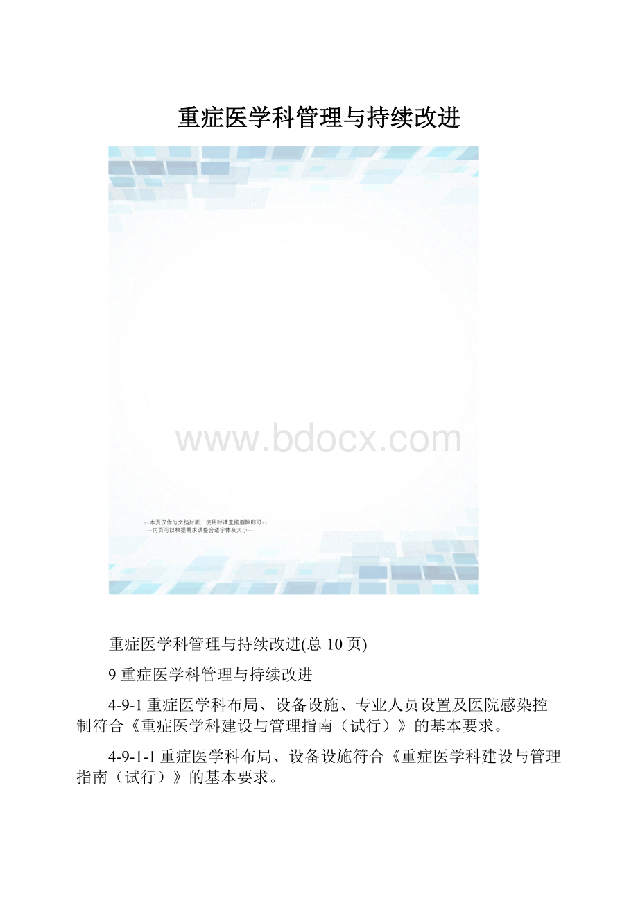 重症医学科管理与持续改进.docx