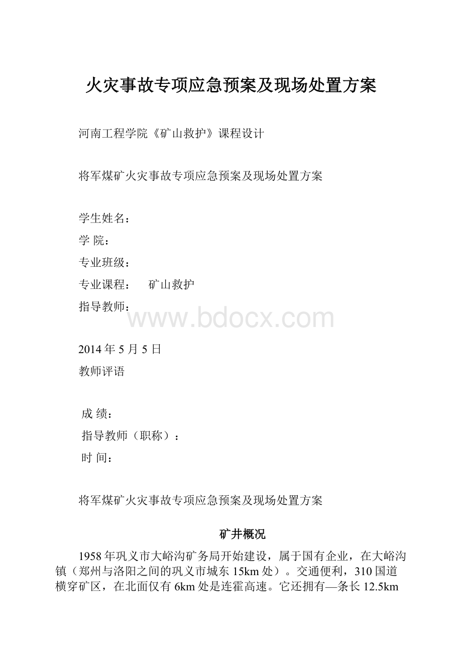 火灾事故专项应急预案及现场处置方案.docx