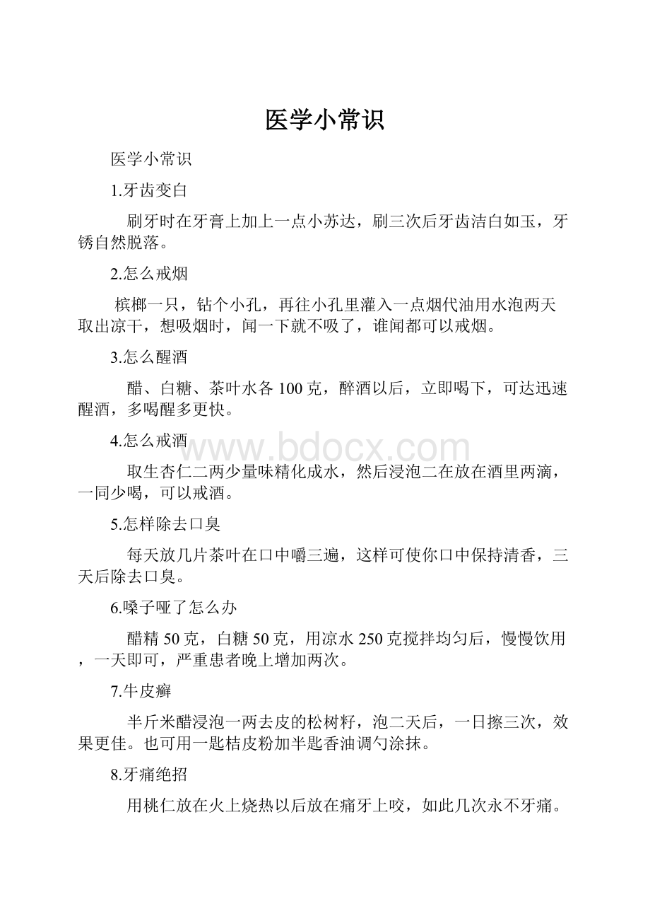 医学小常识.docx