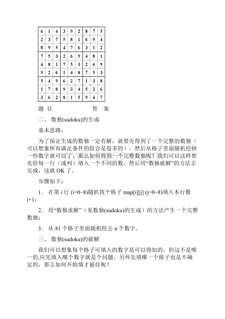 数独sudoku的生成与破解.docx_第2页