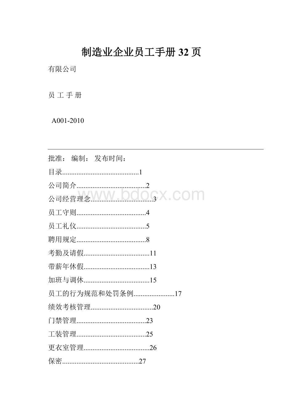 制造业企业员工手册32页.docx