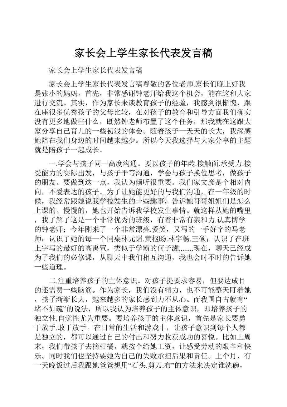 家长会上学生家长代表发言稿.docx_第1页