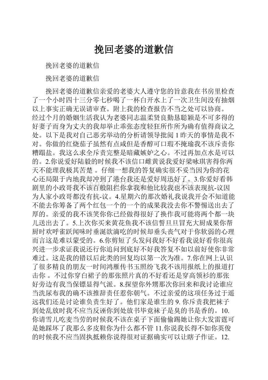 挽回老婆的道歉信.docx