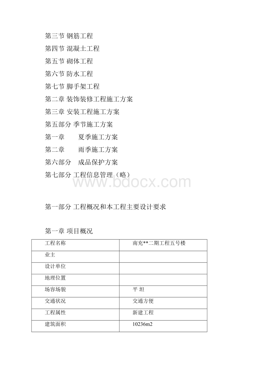 南充市某砖混结构住宅楼施工组织设计secret最终版.docx_第3页