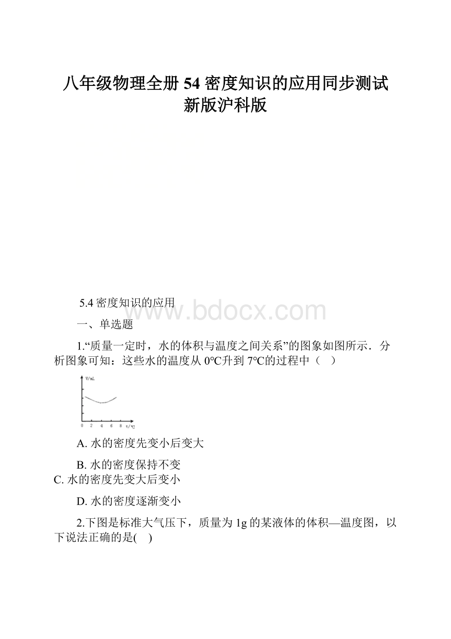 八年级物理全册 54 密度知识的应用同步测试 新版沪科版.docx