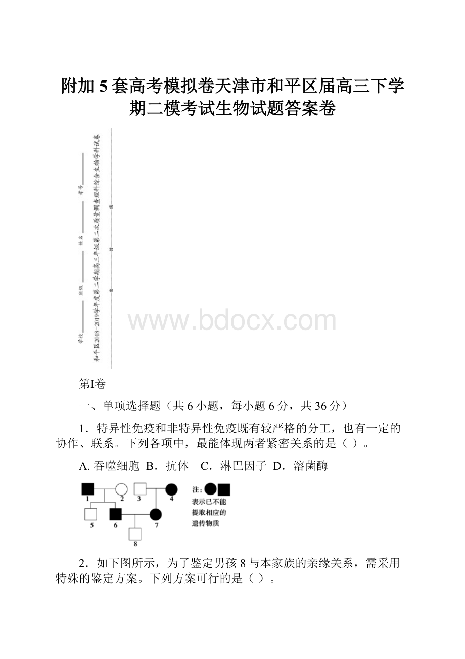 附加5套高考模拟卷天津市和平区届高三下学期二模考试生物试题答案卷.docx