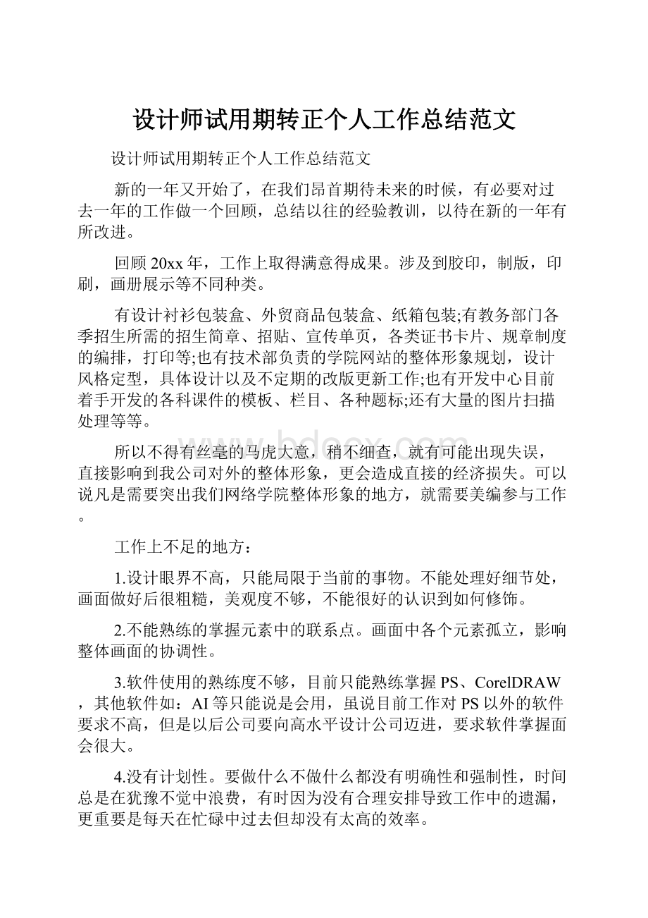 设计师试用期转正个人工作总结范文.docx