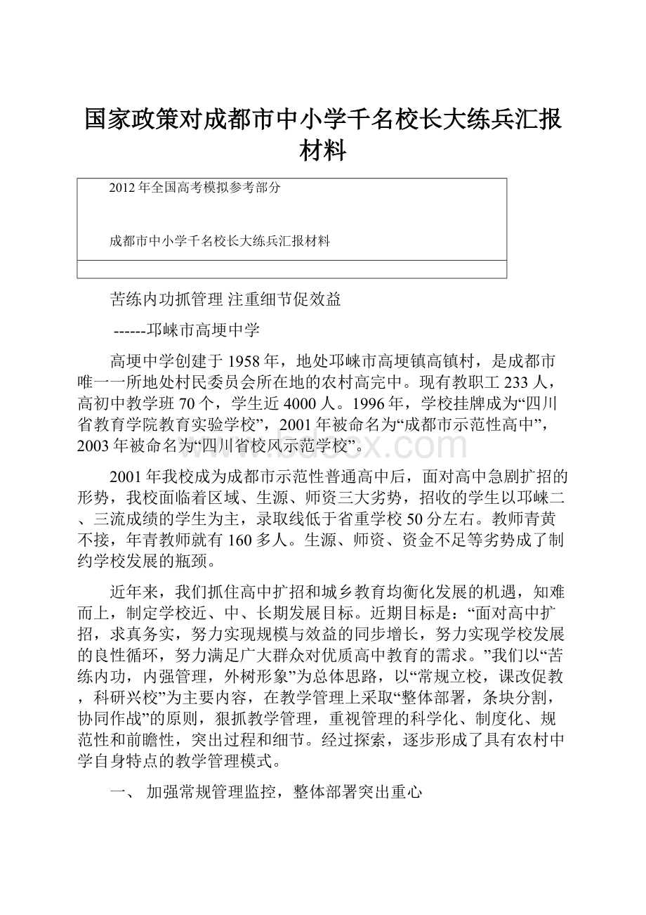 国家政策对成都市中小学千名校长大练兵汇报材料.docx_第1页