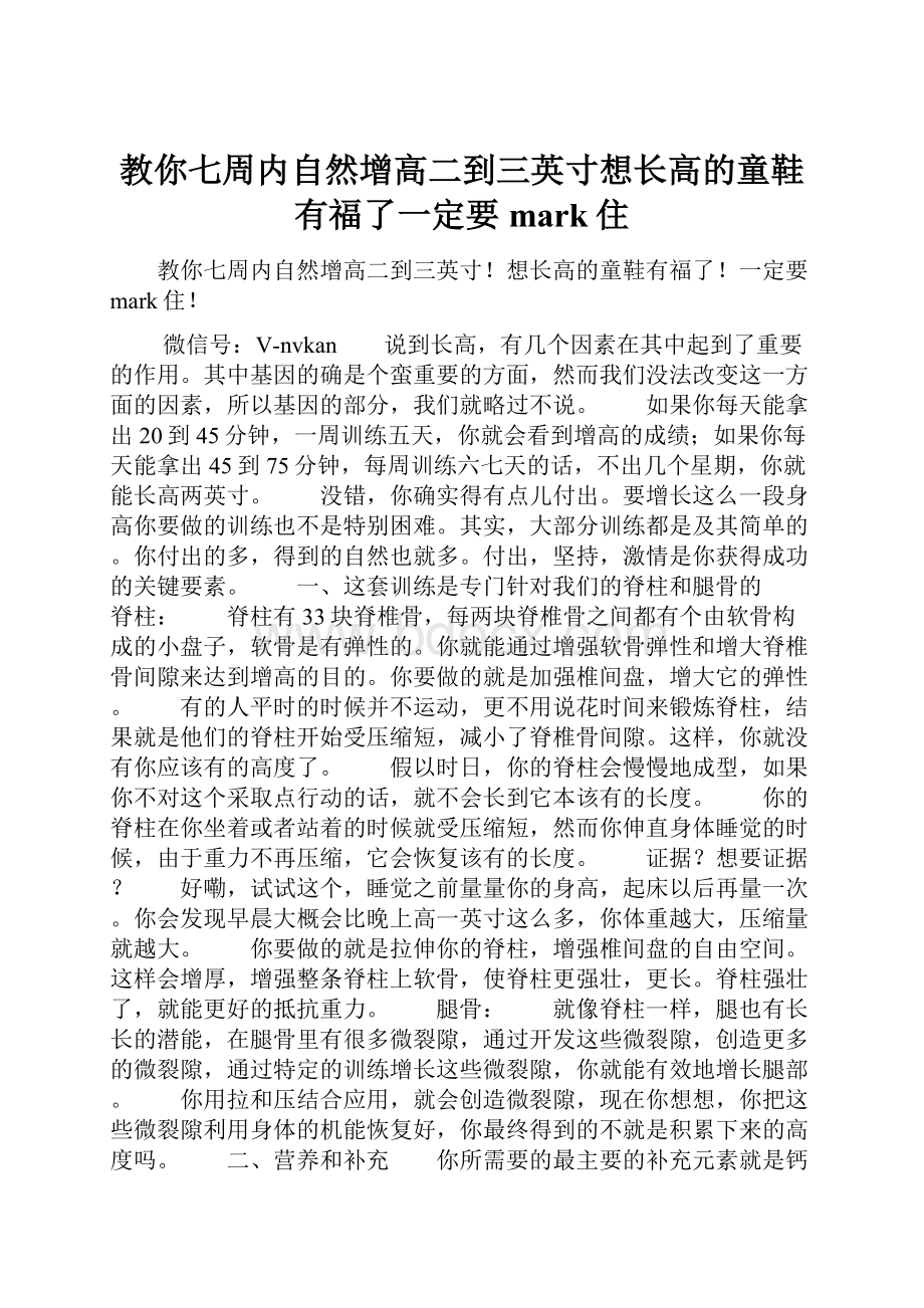 教你七周内自然增高二到三英寸想长高的童鞋有福了一定要mark住.docx