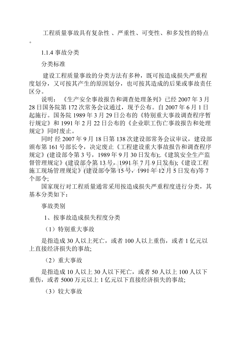 工程质量事故处理与分析2重点.docx_第2页