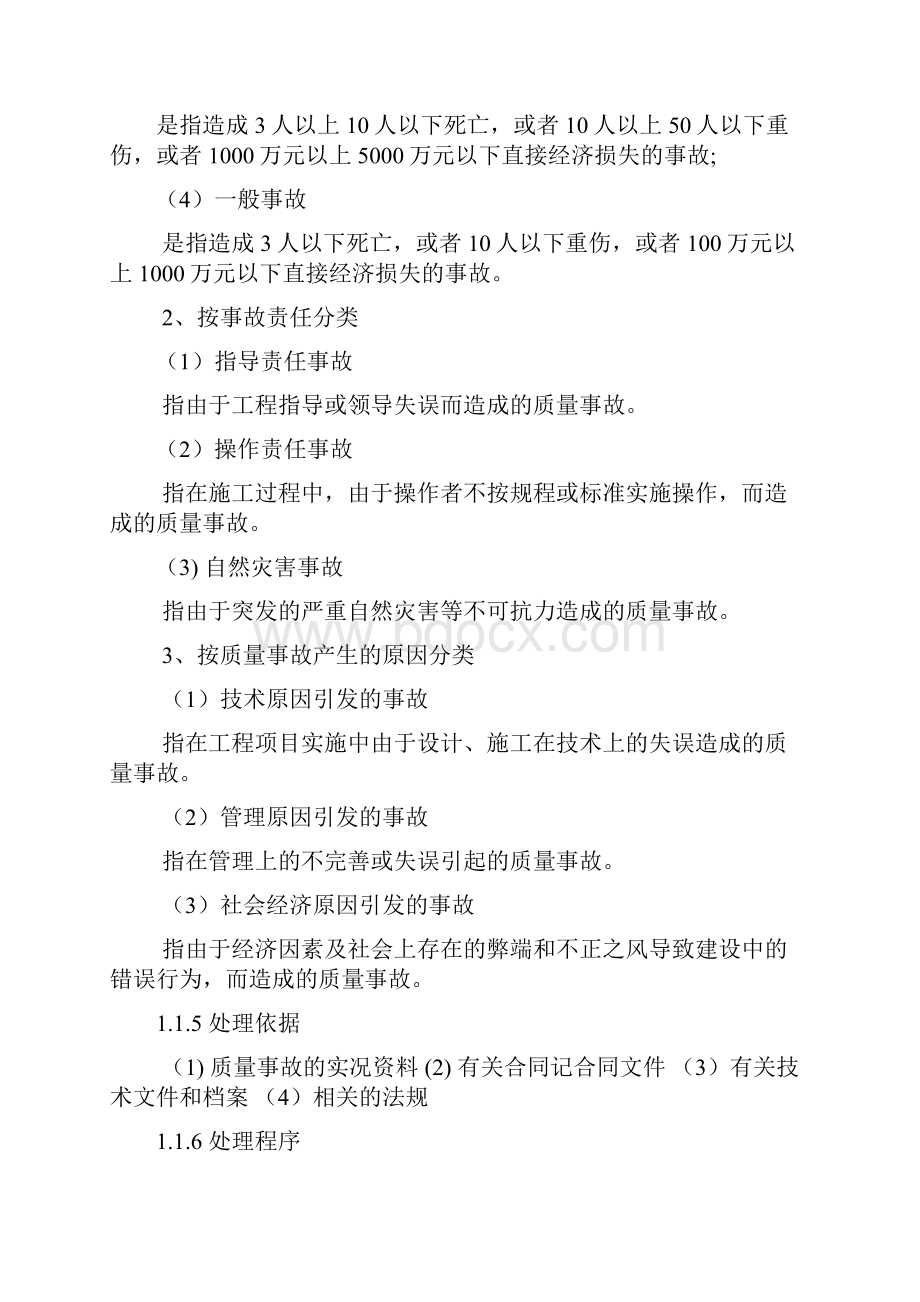 工程质量事故处理与分析2重点.docx_第3页