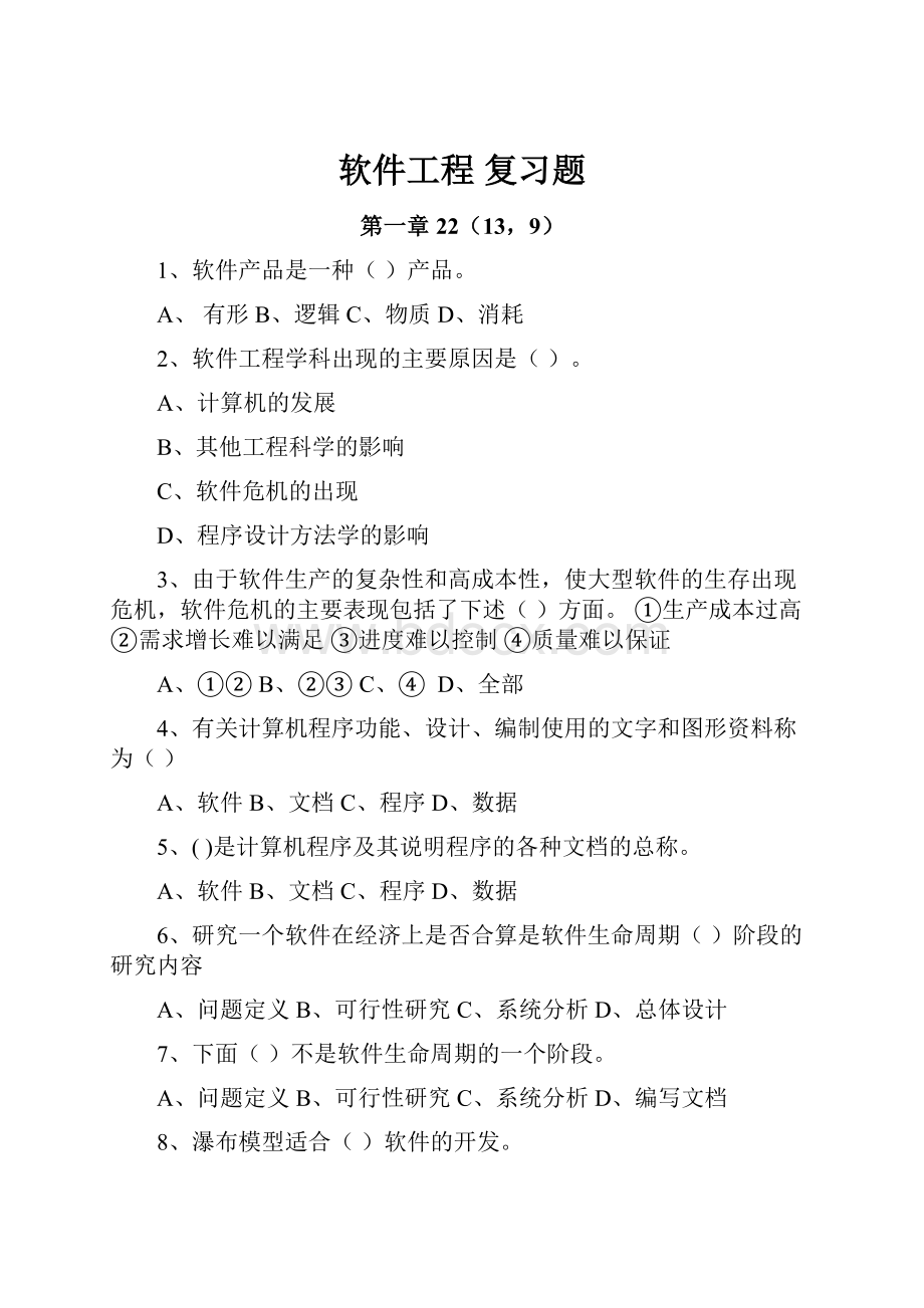 软件工程 复习题.docx