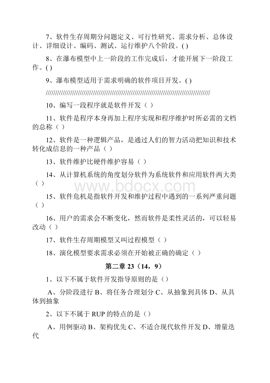 软件工程 复习题.docx_第3页