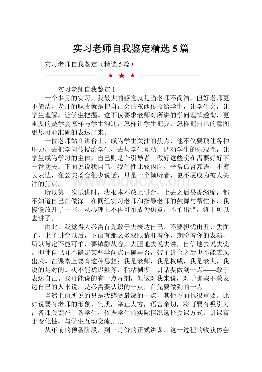 实习老师自我鉴定精选5篇.docx