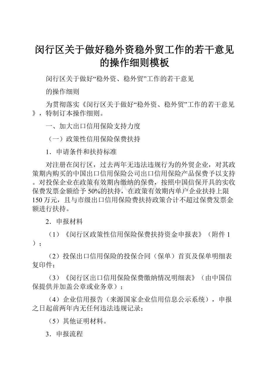 闵行区关于做好稳外资稳外贸工作的若干意见的操作细则模板.docx_第1页