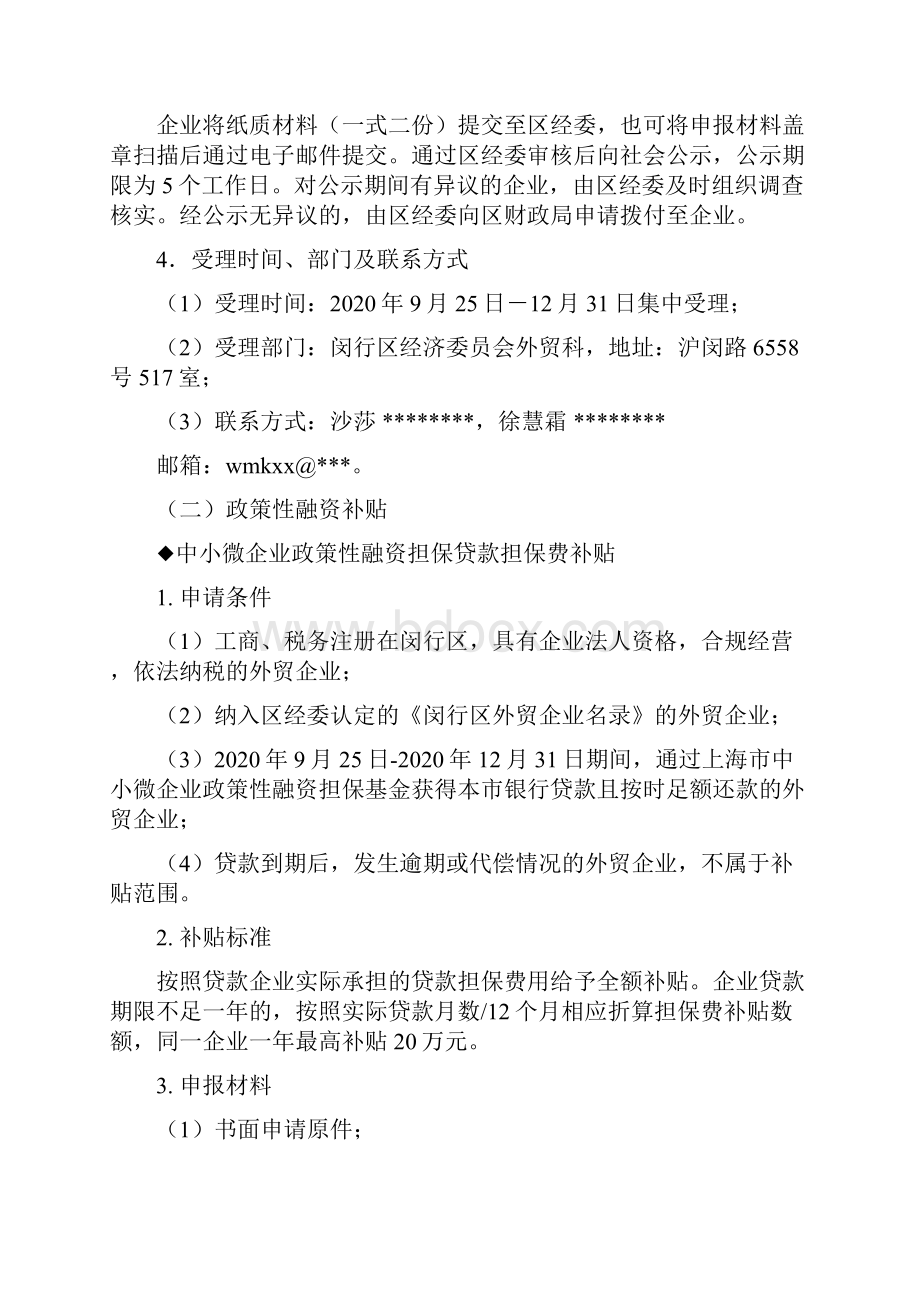 闵行区关于做好稳外资稳外贸工作的若干意见的操作细则模板.docx_第2页