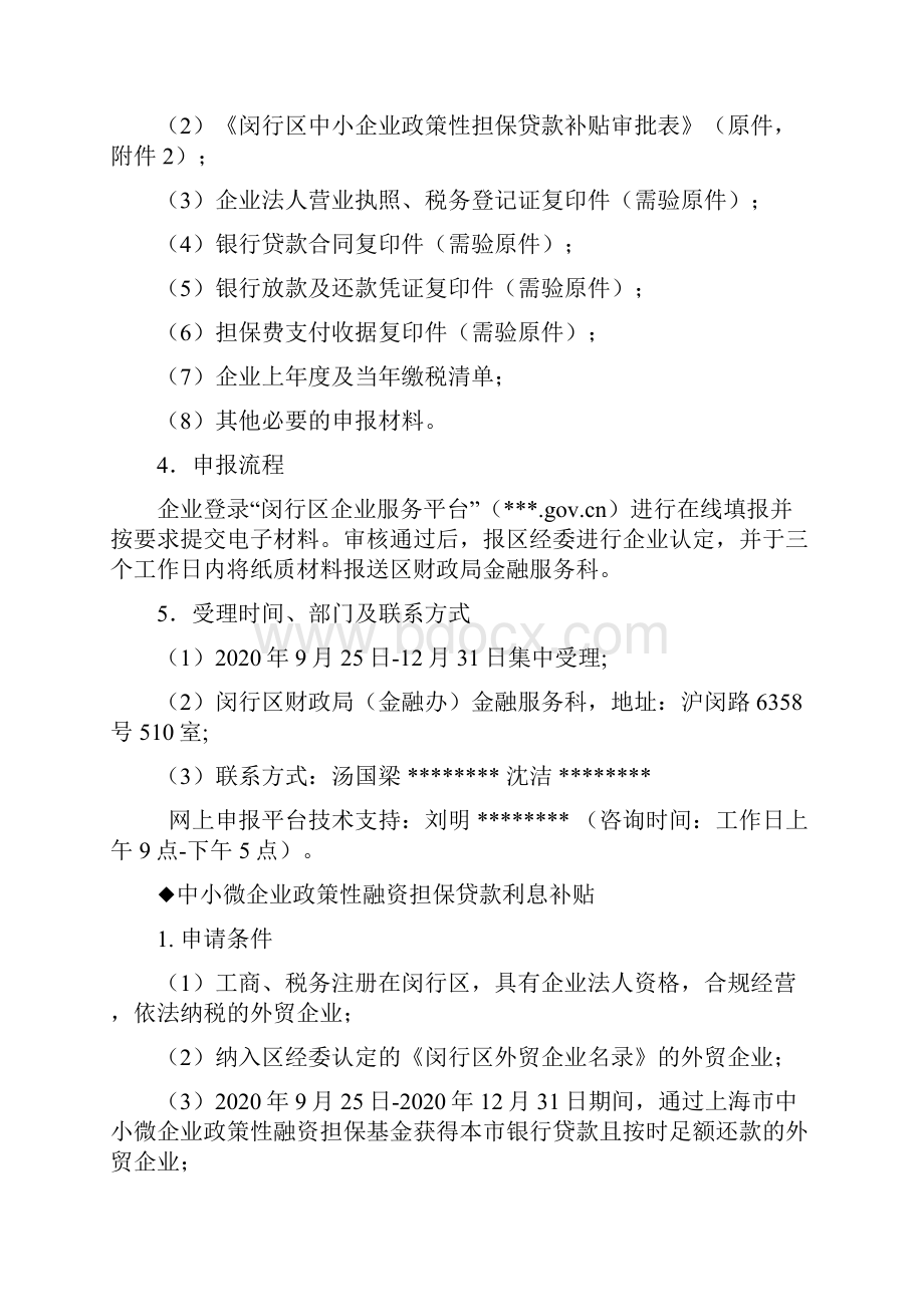 闵行区关于做好稳外资稳外贸工作的若干意见的操作细则模板.docx_第3页