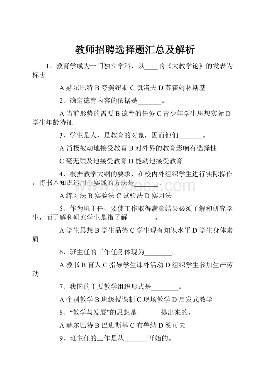 教师招聘选择题汇总及解析.docx