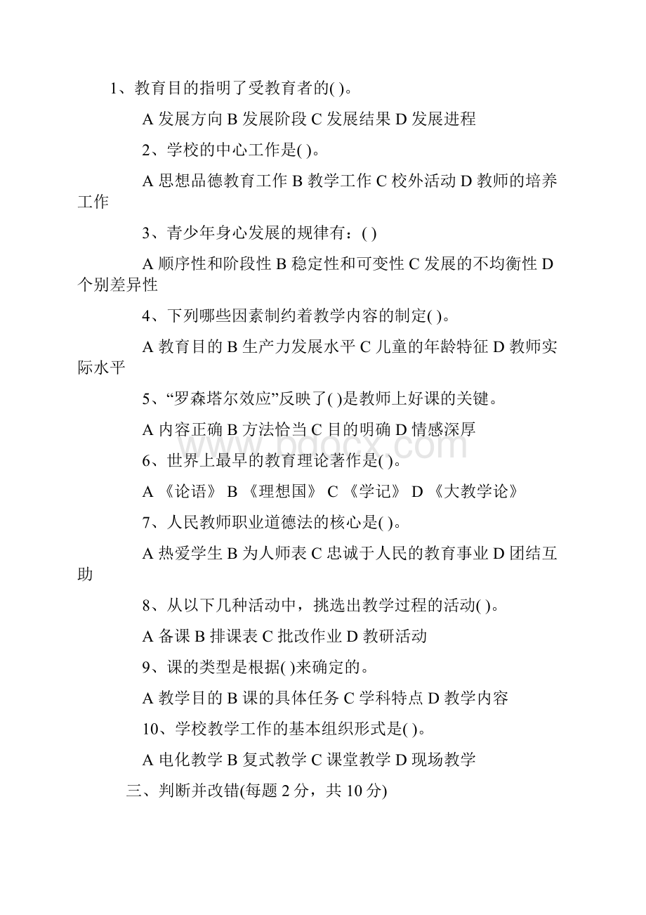 教师招聘选择题汇总及解析.docx_第3页