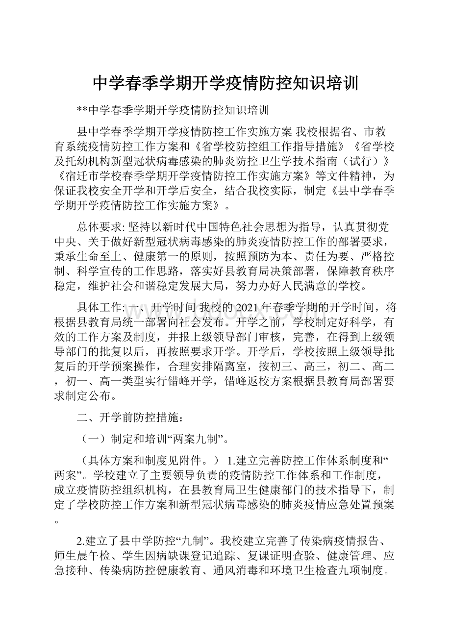 中学春季学期开学疫情防控知识培训.docx