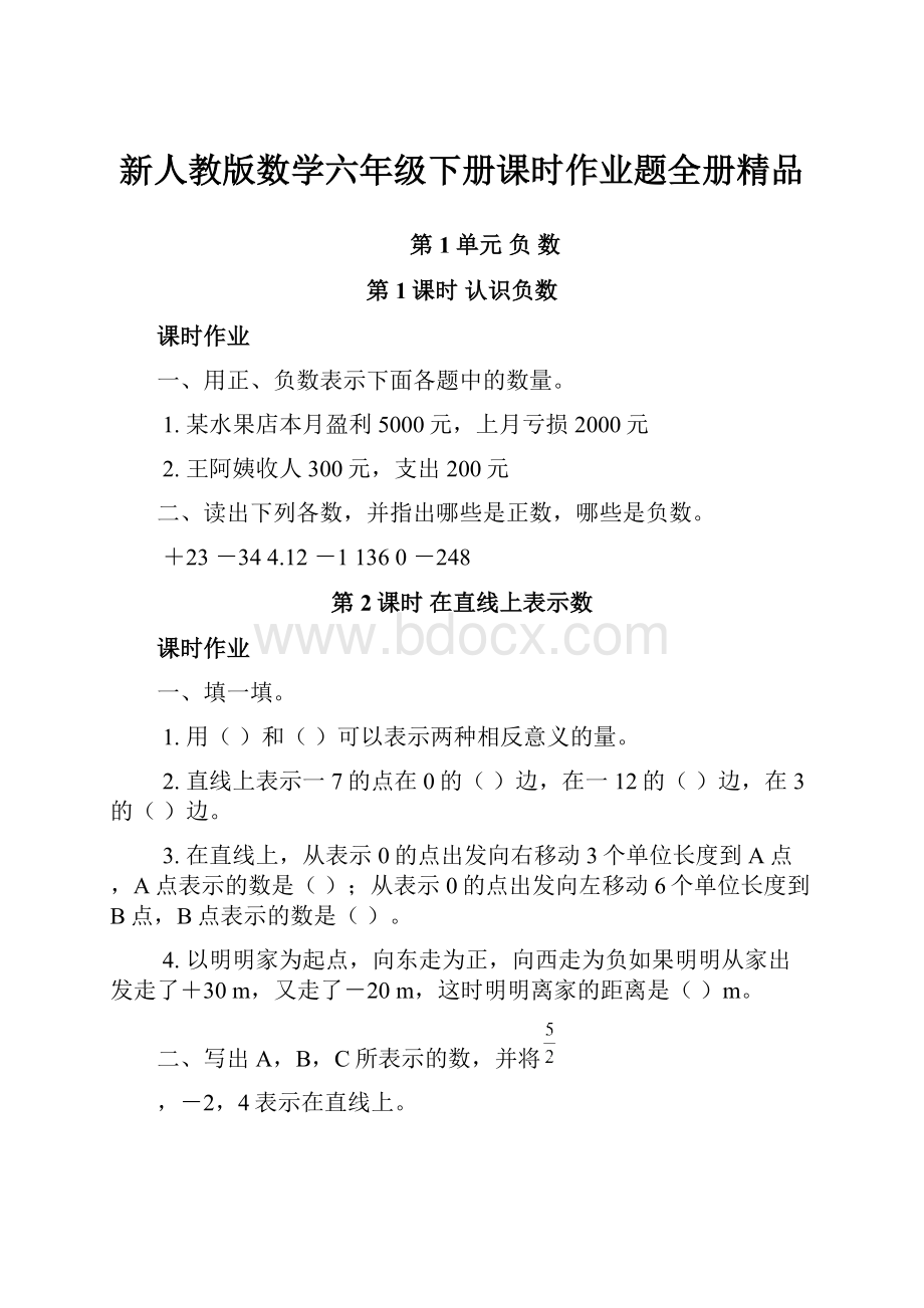 新人教版数学六年级下册课时作业题全册精品.docx