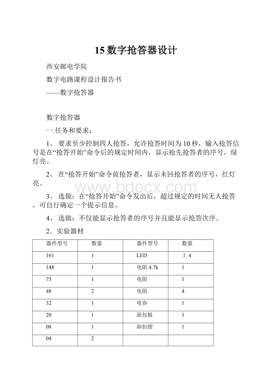 15数字抢答器设计.docx