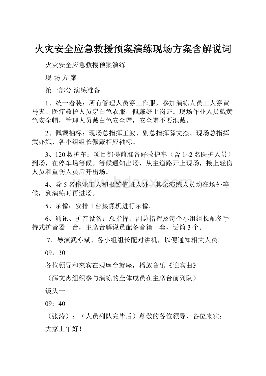 火灾安全应急救援预案演练现场方案含解说词.docx_第1页