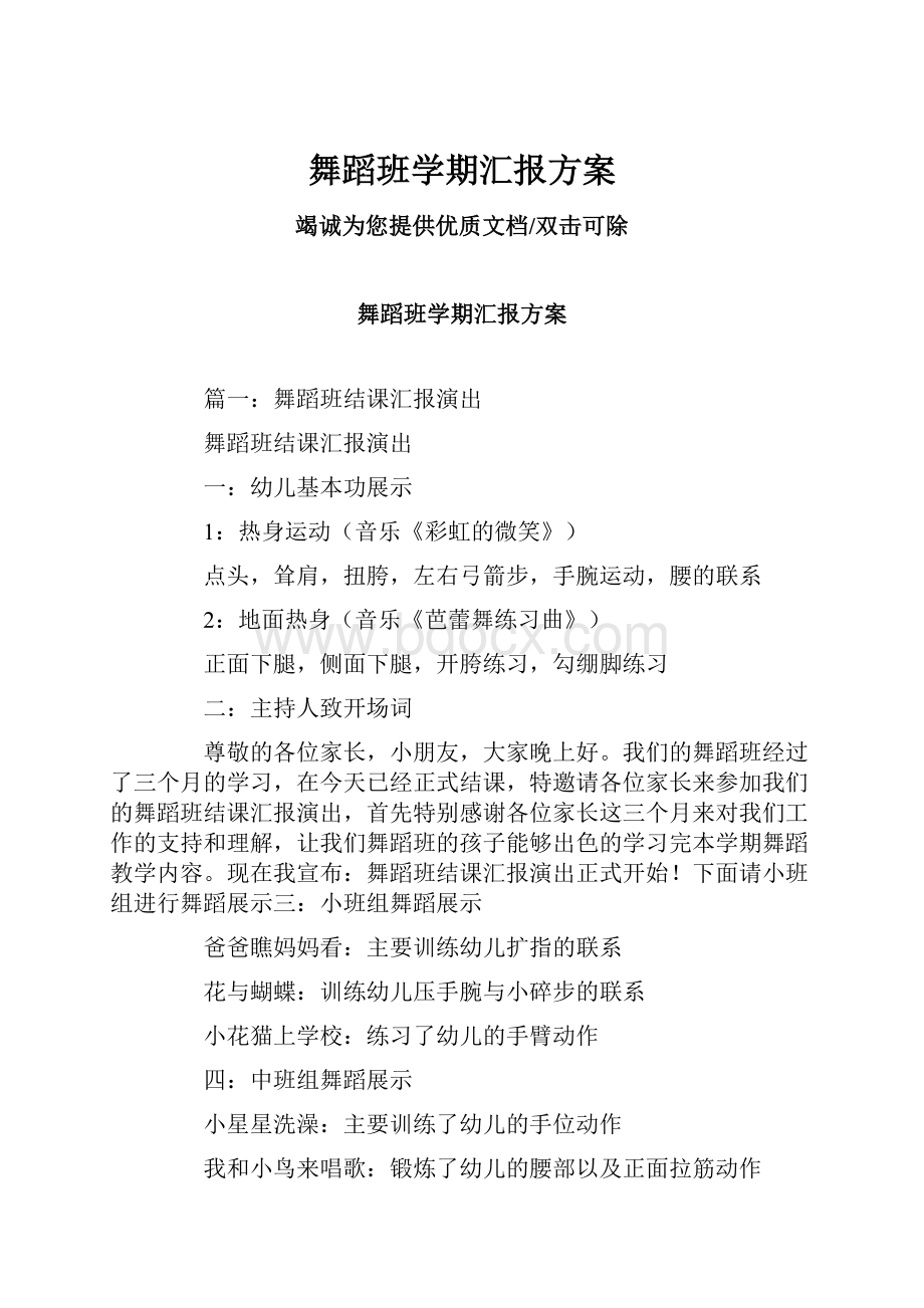 舞蹈班学期汇报方案.docx