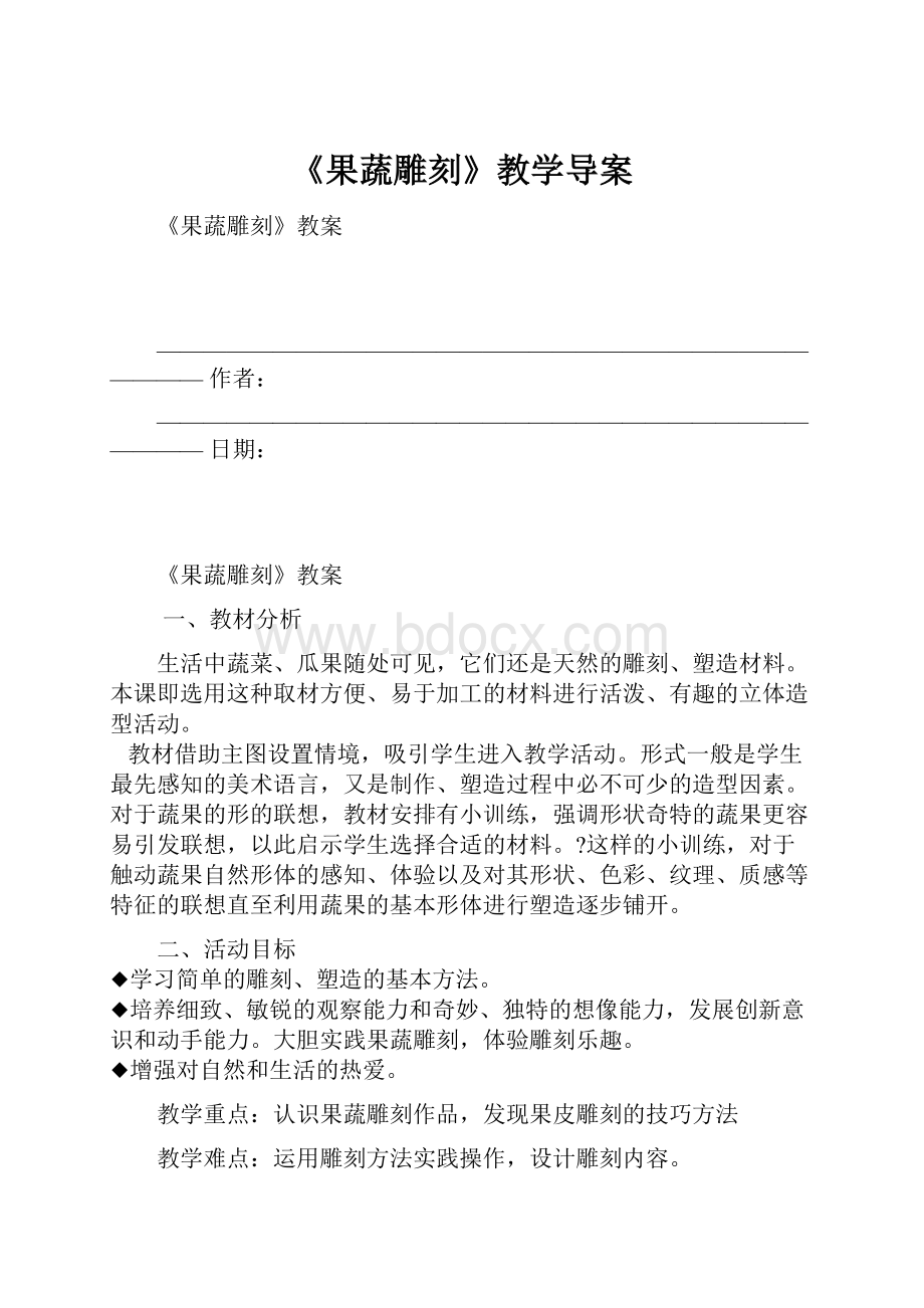 《果蔬雕刻》教学导案.docx