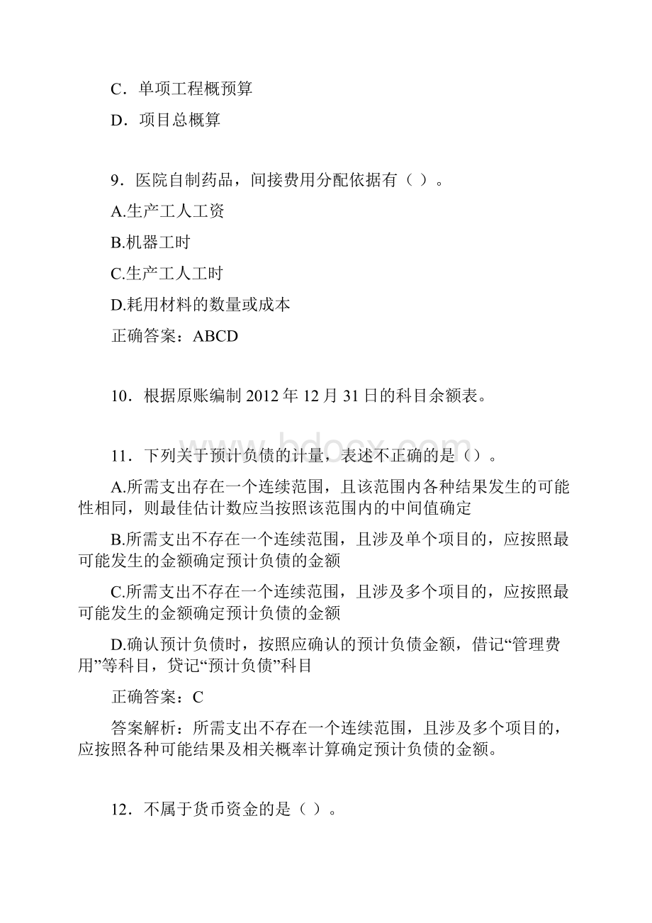 会计继续教育试题题库含答案解析BVP.docx_第3页