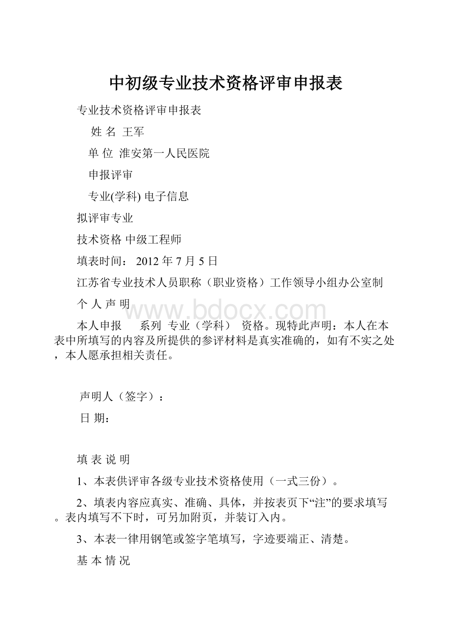 中初级专业技术资格评审申报表.docx_第1页