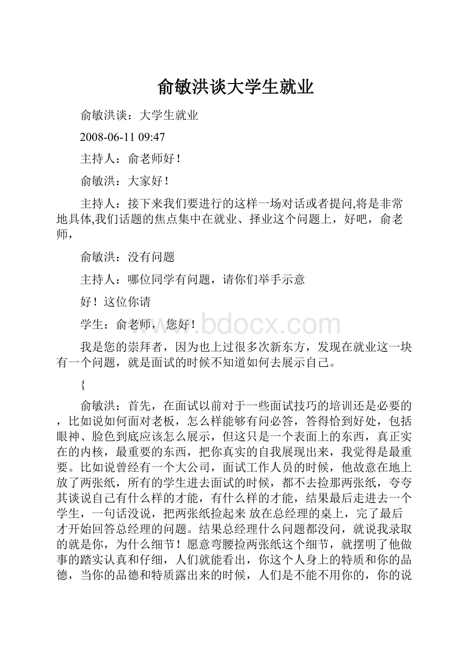 俞敏洪谈大学生就业.docx