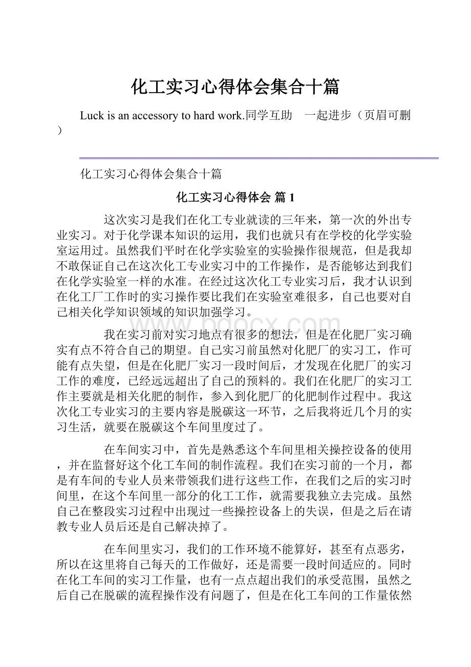 化工实习心得体会集合十篇.docx