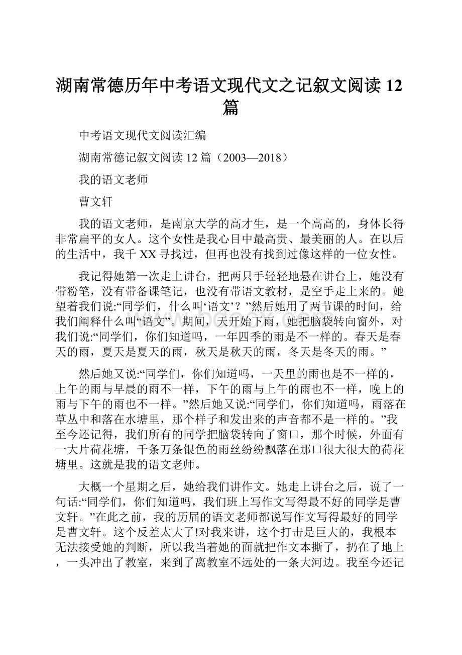 湖南常德历年中考语文现代文之记叙文阅读12篇.docx