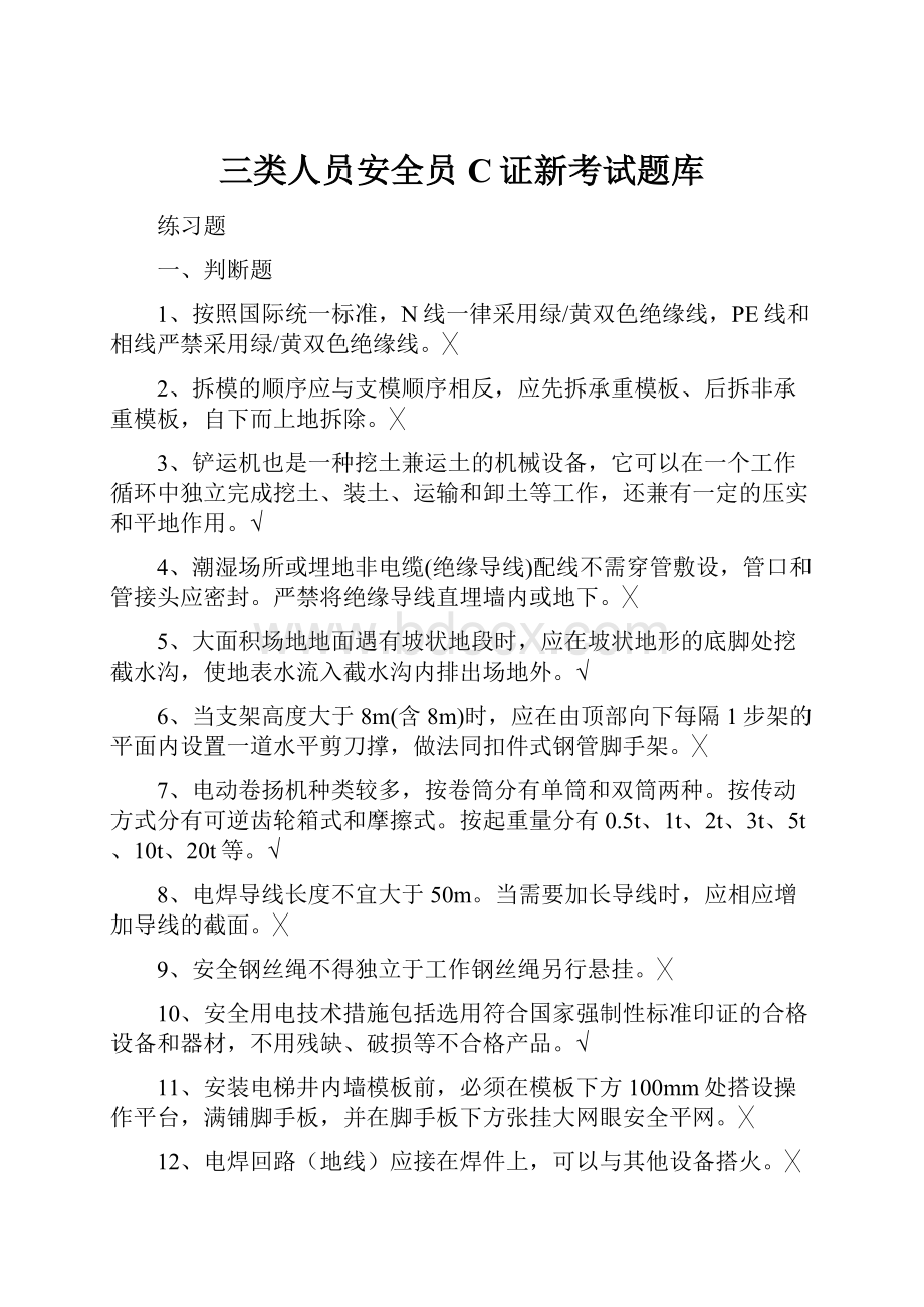 三类人员安全员C证新考试题库.docx_第1页