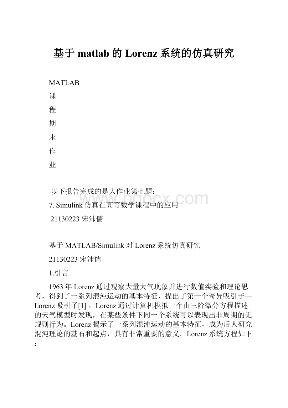 基于matlab的Lorenz系统的仿真研究.docx_第1页