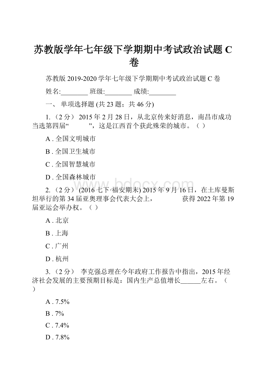 苏教版学年七年级下学期期中考试政治试题C卷.docx