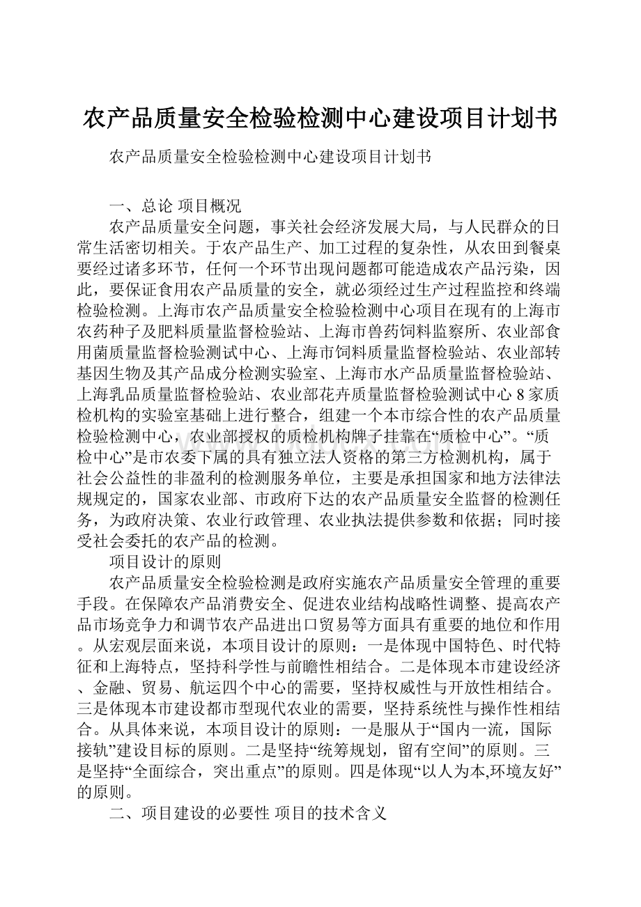 农产品质量安全检验检测中心建设项目计划书.docx_第1页