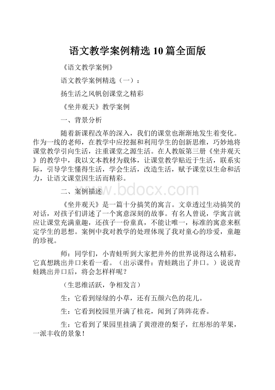 语文教学案例精选10篇全面版.docx