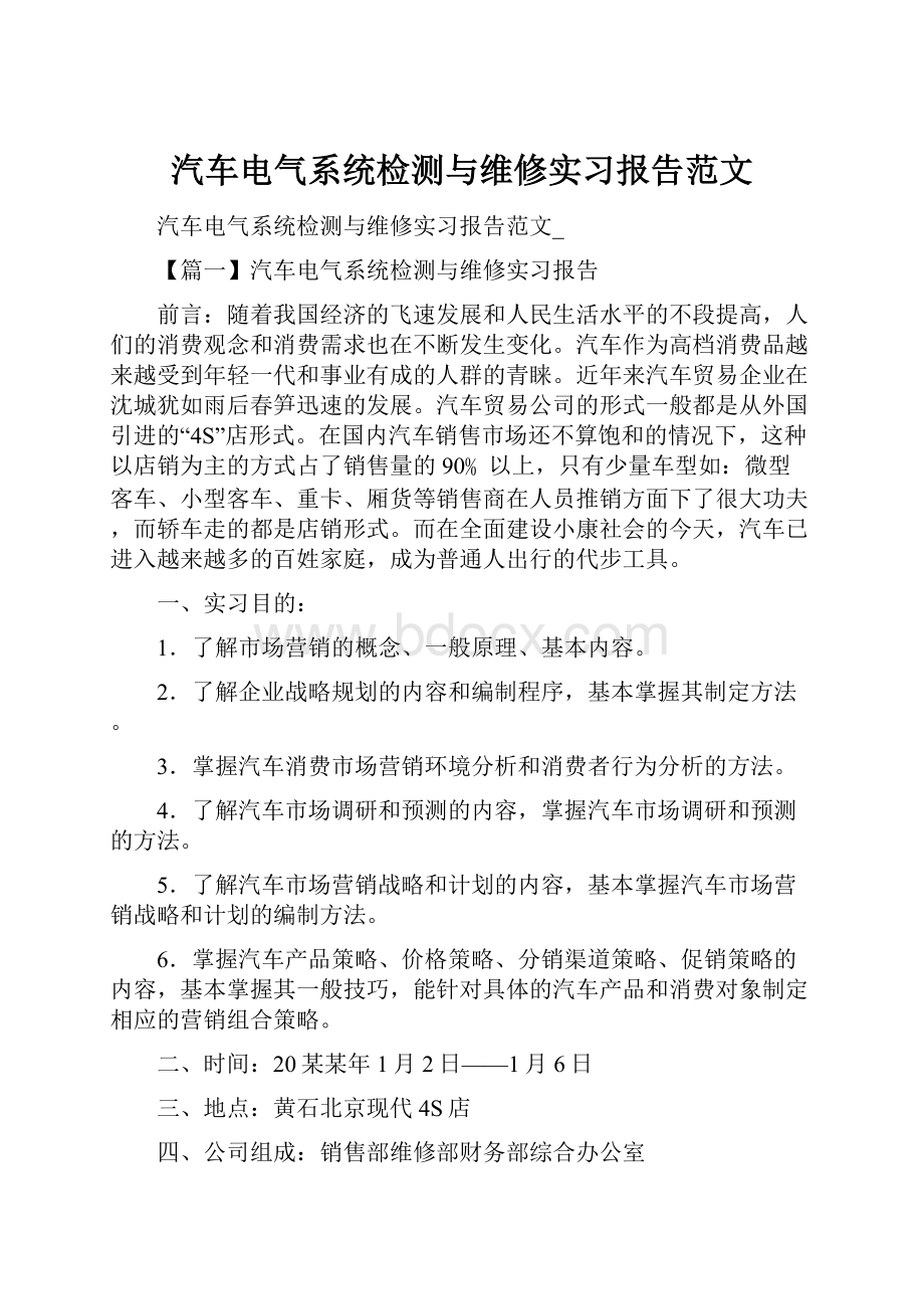 汽车电气系统检测与维修实习报告范文.docx_第1页