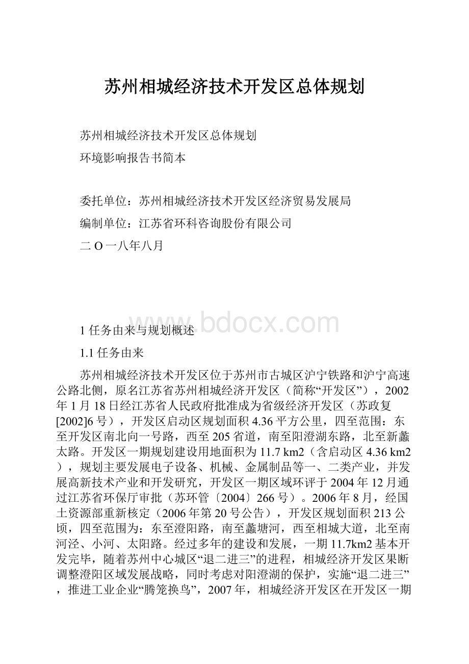 苏州相城经济技术开发区总体规划.docx