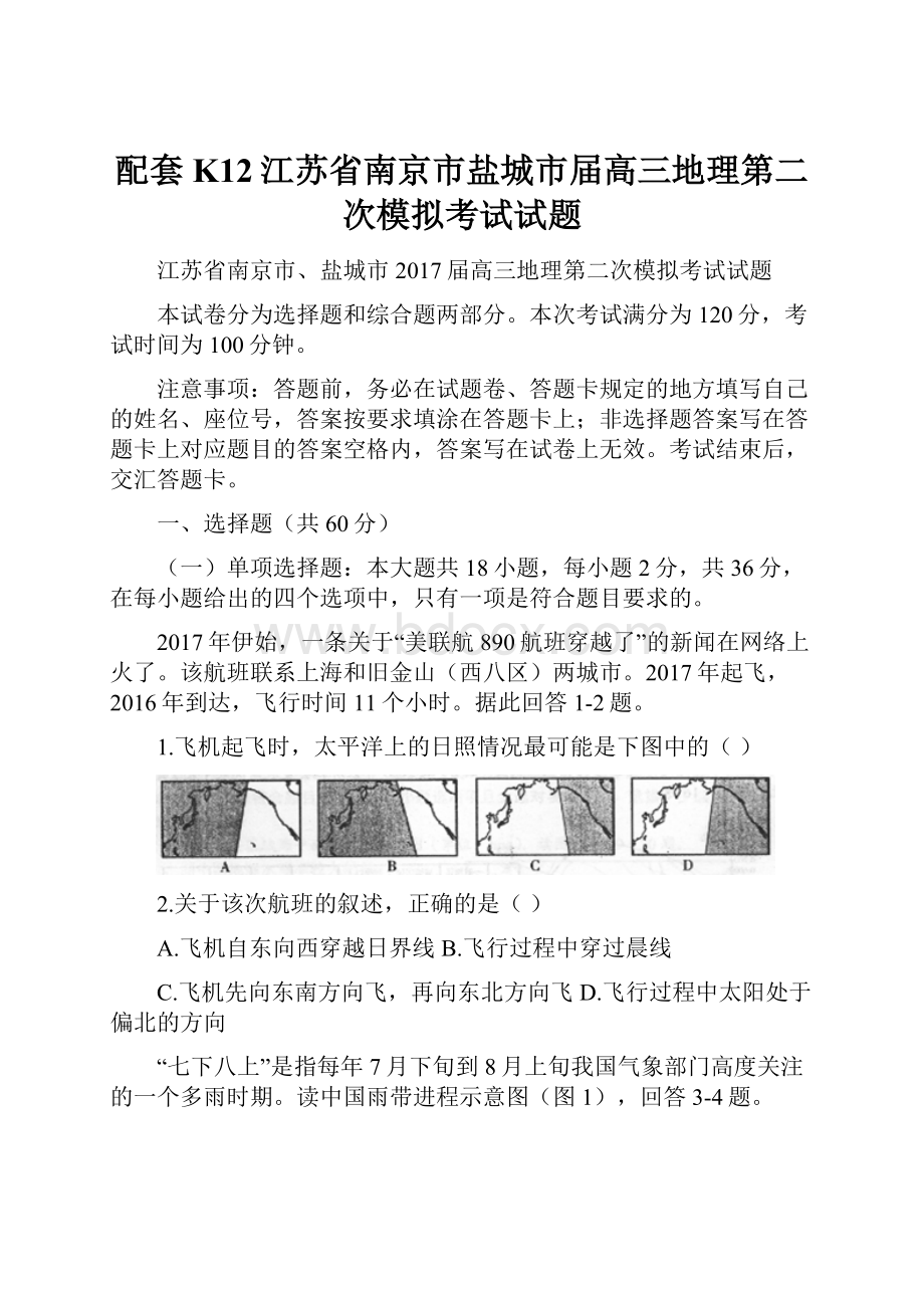 配套K12江苏省南京市盐城市届高三地理第二次模拟考试试题.docx