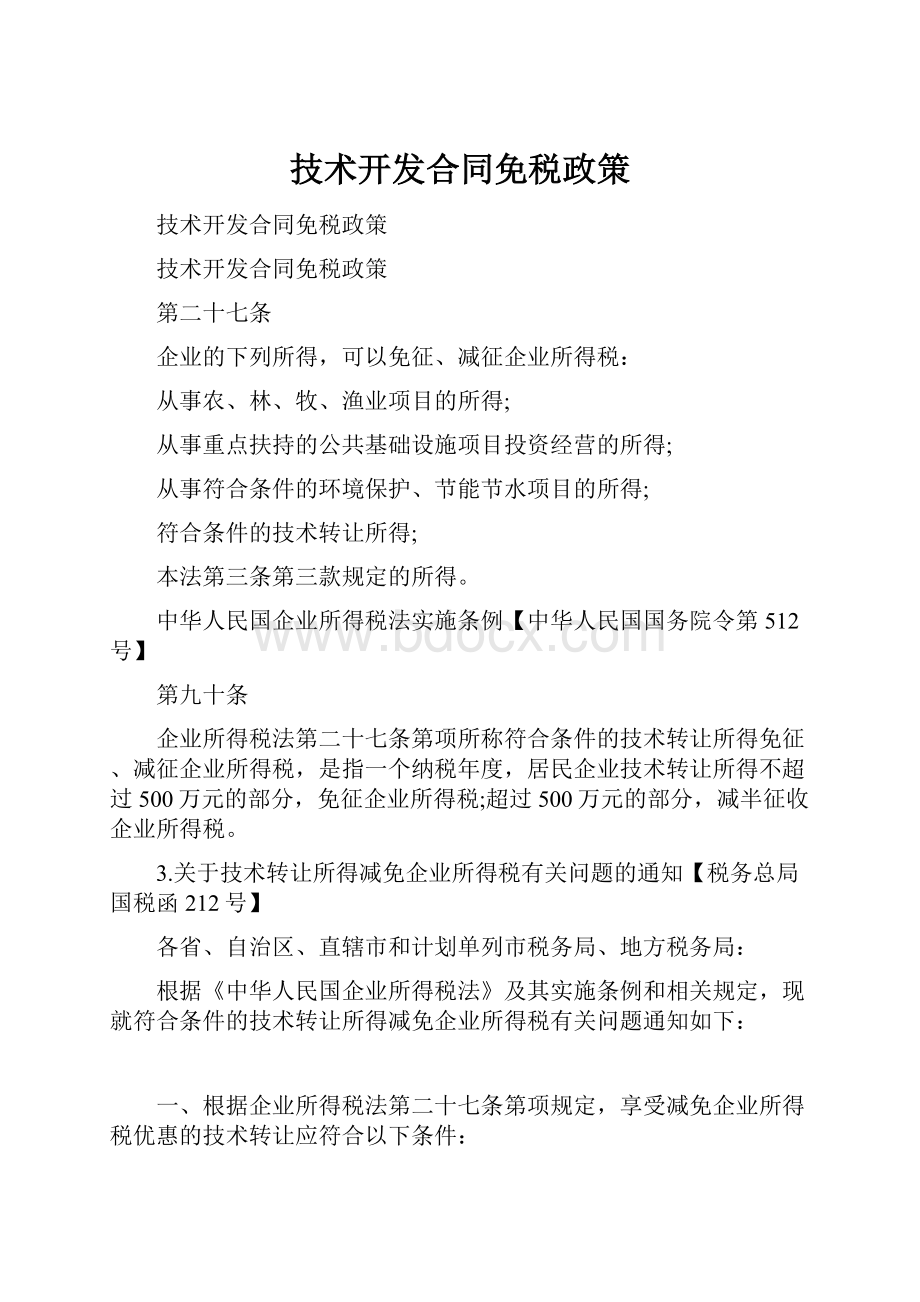 技术开发合同免税政策.docx_第1页