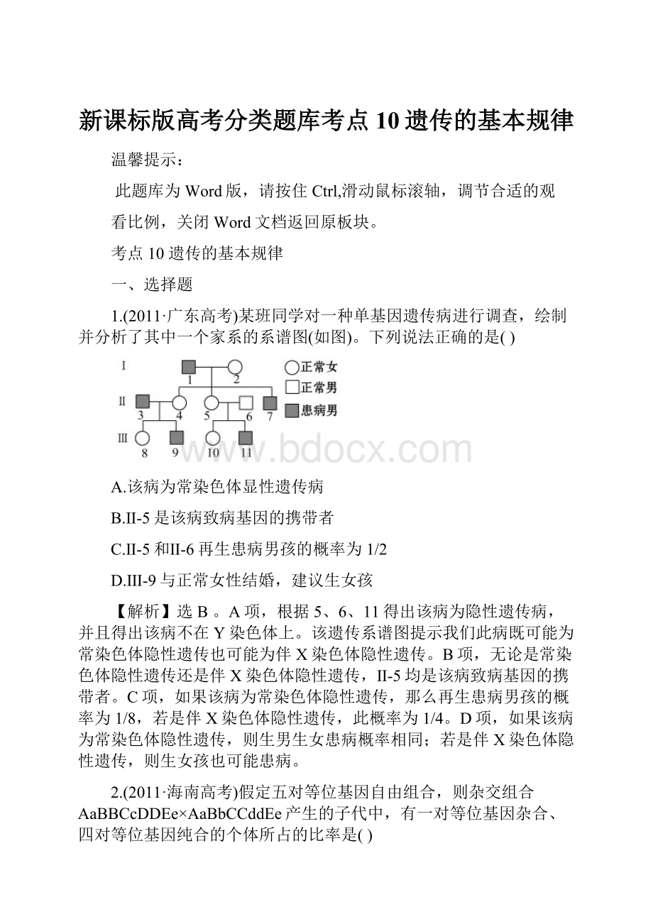 新课标版高考分类题库考点10遗传的基本规律.docx